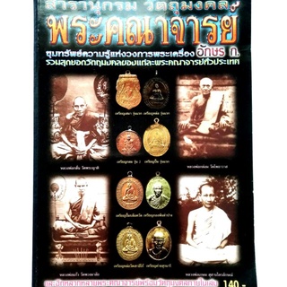 หนังสือพระเครื่อง หนังสือพระ รวมทำเนียบวัตถุมงคลพระคณาจารย์ดังอักษร ก หลวงพ่อกวย วัดโฆสิตาราม หลวงพ่อกลั่น วัดพระญาติ หล