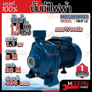 MITSUROMAR ปั๊มน้ำไฟฟ้า ปั๊มหอยโข่ง 1.5 นิ้ว 1.5 แรงม้า รุ่น MHF-5E 220V ปั้มน้ำ ปั้มหอยโข่ง BERALA Matsubishi