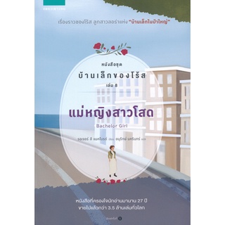 Se-ed (ซีเอ็ด) : หนังสือ แม่หญิงสาวโสด หนังสือชุด บ้านเล็กของโร้ส เล่ม 8