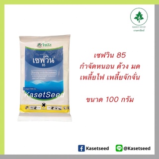 เซฟวิน 85 100กรัม กำจัดหนอน เพลี้ยแป้ง เพลี้ยไฟ มด แมลง