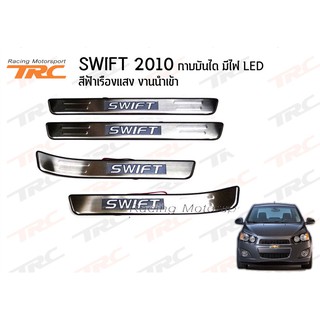 SWIFT 2010 กาบบันได มีไฟ LED สีฟ้าเรืองแสง งานนำเข้า