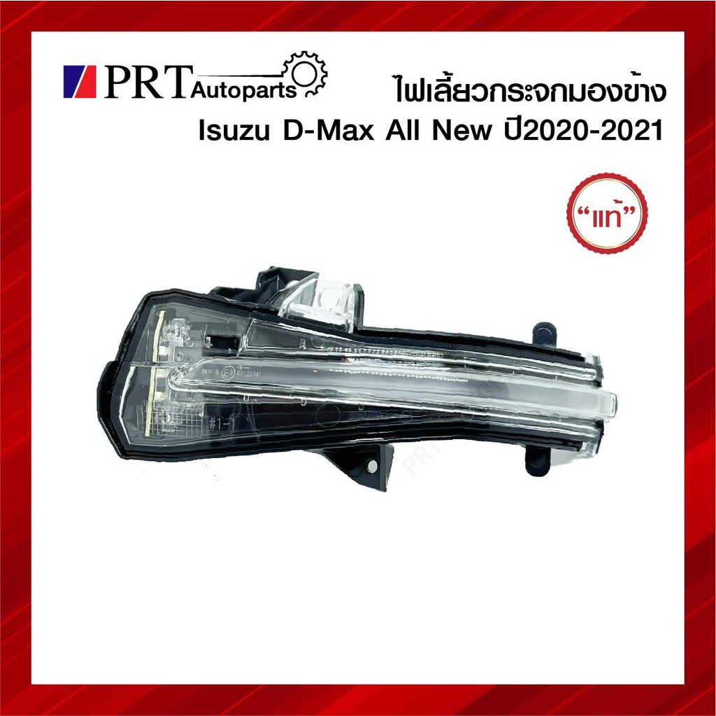 ไฟเลี้ยวกระจกมองข้าง ISUZU D-MAX อีซูซุ ดีแม็ก ปี2020-2022 แท้ศูนย์!! เบอร์ R=8-97553396-0, L=8-9755