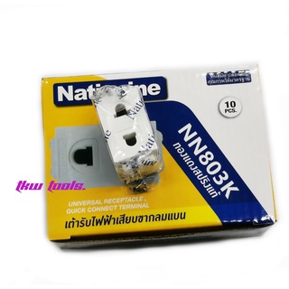 (10ชิ้น/กล่อง)ปลั้กเมจิก ,เต้ารับเสียบขากลม,ขาแบน ไฟบ้าน 220v  ยี่ห้อ Nationine NN803K แบบเสียบล็อคสาย ,เต้ารับเดี่ยว