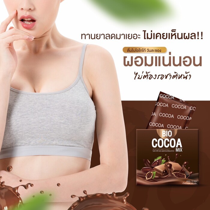 ไบโอโกโก้มิกซ์ 1 กล่อง Bio Cocoa Mix By Khunchan ของเเท้ 100% (ถ้าซื้อ 2 กล่อง แถมแก้ว 1 ใบ)