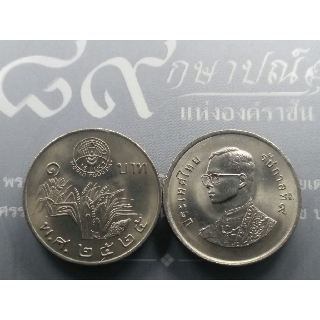 เหรียญ 1 บาท วันอาหารโลก(รวงข้าว) องค์การอาหารและเกษตรแห่งสหประชาชาติ ไม่ผ่านใช้