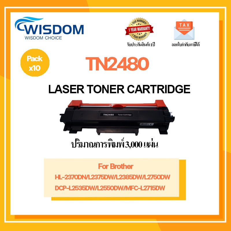 หมึกพิมพ์ TN-2480/TN2480/tn2480 ใช้กับเครื่องปริ้นรุ่น Brother HL-2370dn/2375dw/HL2385dw