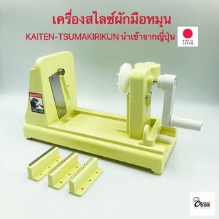 Yourcook - เครื่องสไลด์ผัก มือหมุน Kaiten สำหรับ สไลด์ผัก สไลซ์ผักเส้นฝอย นำเข้าจาก ญี่ปุ่น # ที่สไลด์ผัก