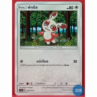 [ของแท้] พัทชีล C 135/171 การ์ดโปเกมอนภาษาไทย [Pokémon Trading Card Game]