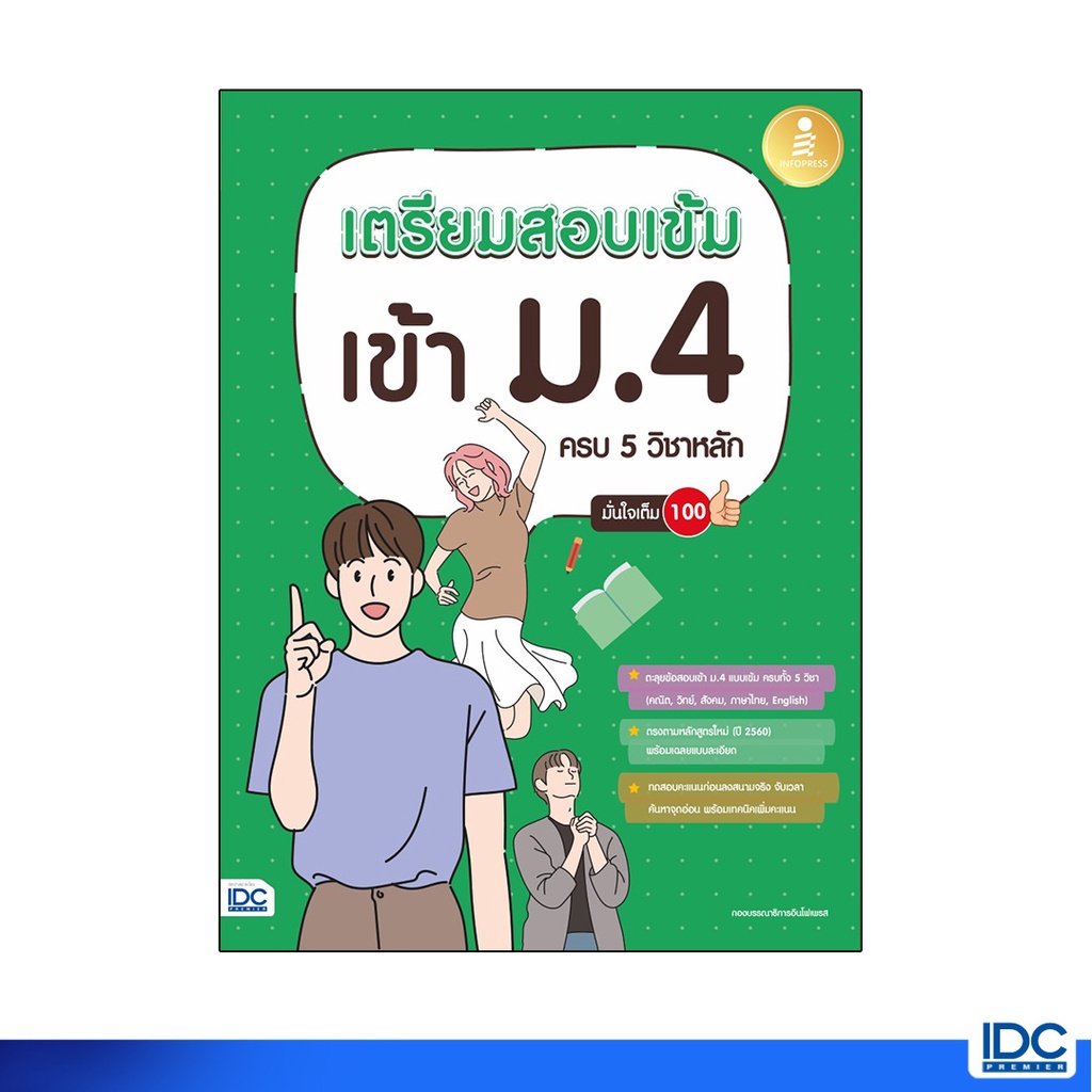 Infopress(อินโฟเพรส)หนังสือ เตรียมสอบเข้ม เข้า ม.4 ครบ 5 วิชาหลัก มั่นใจเต็ม 100 8859161008606