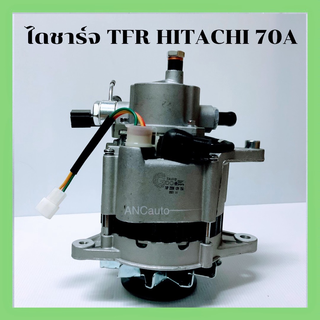 ไดชาร์จ ISUZU TFR 75A ไดชาร์จ อีซูซุ KBZ ไดชาร์จ 2.8 มังกรทอง HITACHI EYE ไดใหม่ 4JB1 ไดชาร์จ ALTERN