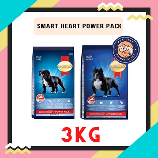 Smart heart power pack อาหารสำหรับสุนัข 3kg