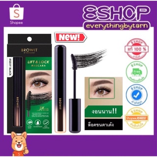 ์ใหม่ !! มาสคาร่าน้องฉัตรขนตางอนเด้ง BROWIT Lift &amp; Lock Mascara สูตรกันน้ำ กันเหงื่อ