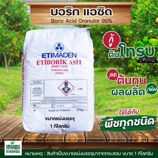 โบรอนผงหยาบ 17% กรดบอริกBoric Acid 99% ตรา ETIBORIK ASIT บรรจุ 1 กิโลกรัม