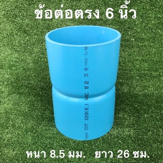 ต่อตรง ข้อต่อตรง 6 นิ้ว (ยาว) งานทำมือ หนา 8.5 มม. ยาว 26 ซม