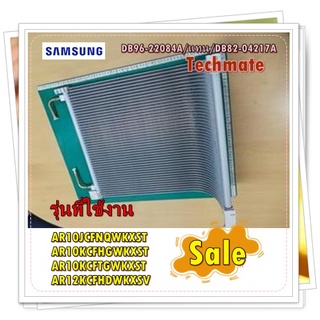 อะไหล่ของแท้/แผงคอยล์ร้อนแอร์ซัมซุง/SAMSUNG/DB96-22084A/แทน/DB82-04217A/A/S ASSY-COND BENDING/รุ่น AR10JCFNQWKXST AR10KC