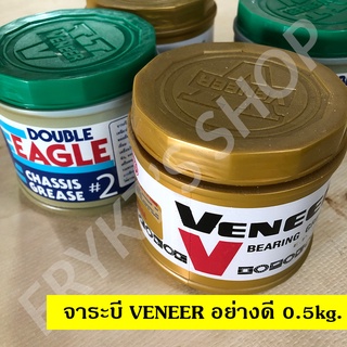 จารบี VENEER อย่างดี 0.5 กก. สำหรับใช้หล่อลื่นทั่วไป หรือ ทนความร้อน