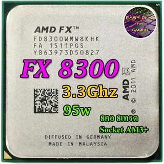 ⚡️CPU FX8300 3.3 GHz Turbo 4.2 GHz (8คอ 8เทรด) ฟรีซิลิโคน1ซอง FX 8300