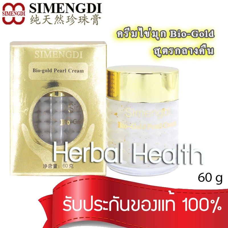 🔥 exp.1/29 Simengdi Bio Gold Pearl Cream ซือเมิงดิ ไบโอโกลด์ เพิร์ล ครีมไข่มุก สูตรกลางคืน ทา 60 วัน