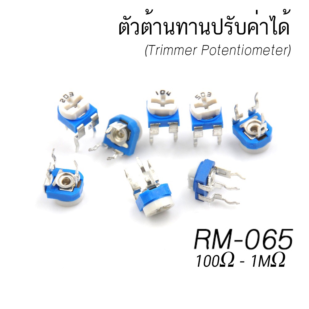 (5ตัว) ตัวต้านทาน ปรับค่าได้ VR เกือกม้า แนวนอน แนวตั้ง RM-063 RM-065, WH-06 100 - 1M ohm WH06 trimp