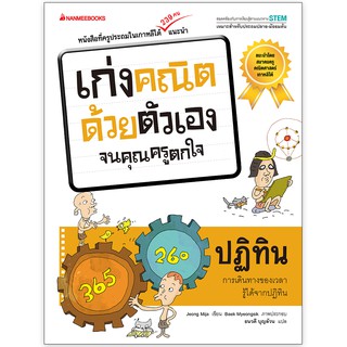 NANMEEBOOKS หนังสือ ปฏิทิน : ชุด เก่งคณิตด้วยตัวเองจนคุณครูตกใจ : คู่มือเรียน เตรียมสอบ ติวสอบ