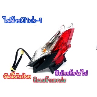 ไฟท้าย สำหรับ  HONDA CLICK -i new , ฮอนด้า คลิกไอ ใหม่