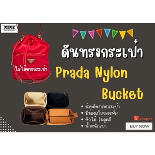 [พร้อมส่ง ดันทรงกระเป๋า] Prada Nylon Bucket  (17*11*22cm) ---- Mini จัดระเบียบ และดันทรงกระเป๋า