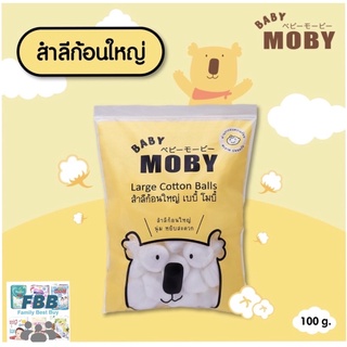 Moby สำลีก้อนใหญ่ COTTON BALLS 100 กรัม X43XX10