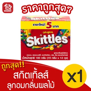 [1 กล่อง] Skittles สกิตเทิลส์ ลูกอมกลิ่นผลไม้ แบบหลอด 180 กรัม (15กรัม x 12ถุง)