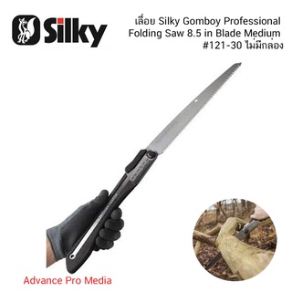 เลื่อย Silky Gomboy Professional Folding Saw 8.5 in Blade Medium #121-30 ไม่มีกล่อง