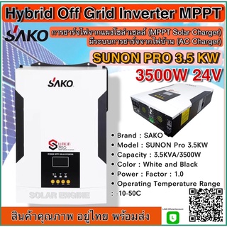 SAKO Hybrid Off Grid Inverter MPPT 3500W 24V ไฮบริดจ์ อินเวอร์เตอร์ รุ่น SUNON Pro 3.5KW ของแท้ 100%