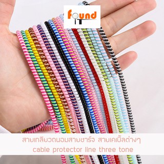 สุดคุ้ม สายเกลียวถนอมสายชาร์จ  สายเคเบิ้ลต่างๆ สีทรีโทน cable protector line three tone