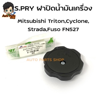 S.PRY ฝาปิดน้ำมันเครื่อง Mitsubishi Triton,Cyclone,Strada,Fuso FN527 รหัส.B8