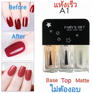 พร้อมส่ง 🌸 สีทาเล็บ แพคละ 3 สี  (base+top+matte) ไม่ต้องอบ แห้ง​เร็ว​ สีทาเล็บธรรมดา Fairys gift nail colour