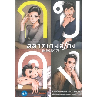 Book Bazaar หนังสือ ฉลาดเกมส์โกง BAD GENIUS