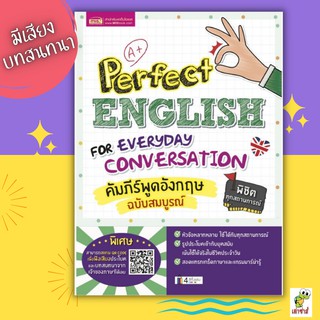 หนังสือคัมภีร์พูดอังกฤษฉบับสมบูรณ์ (Perfect English for Everyday Conversation)