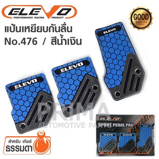 ELEVO แป้นเหยียบกันลื่น No.476 ลายรังผึ้ง สำหรับรถเกียร์ Manual 1ชุด มี 3 ชิ้น มีให้เลือก 3 สี น้ำเงิน/เหลือง/ เทา