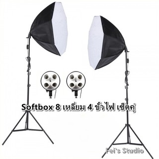 สตูดิโอSoftbox ไฟต่อเนื่อง ไฟสตูดิโอถ่ายภาพ 4 หัว Softbox8เหลี่ยม เซ็คคู่ 2 ตัว