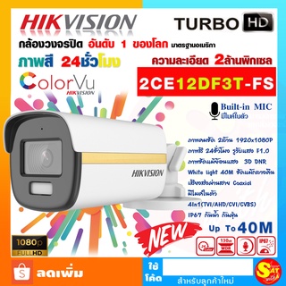 กล้องวงจรปิด ไฮวิชั่น Hikvision DS-2CE12DF3T-FS 2MP Color Vu 40M ใช้กับเครื่องบันทึกอื่นได้ มีไมค์ในตัว ภาพสี ตลอด 24 ชม