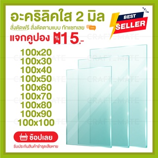 แผ่นอะคลิลิค 2 มิล 100 CM (สั่งตัดได้) Acrylic อะคริลิคใส ใสแบบกระจก