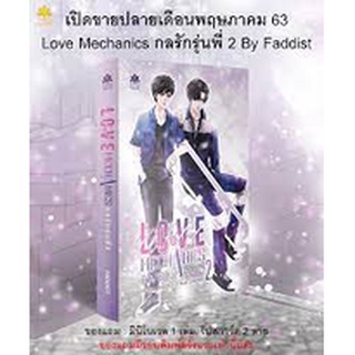 มือ 1 ในซีล รอบจอง พร้อมเล่มเล็ก Love mechanics กลรักรุ่นพี่ 2