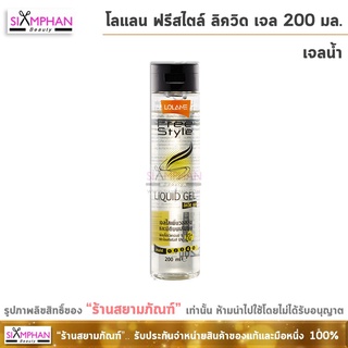 โลแลน เจลน้ำ ฟรีสไตล์ ลิควิด เจล 200 มล. (จัดแต่งทรงผม) | Lolane Free Style Liquid Gel