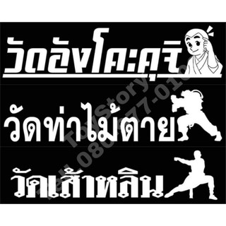 สติ๊กเกอร์แปะรถ สติ๊กเกอร์วัดท่าไม้ตาย วัดอังโคะคุจิ วัดเส้าหลิน เฟี้ยวฟ้าวไม่ซ้ำใคร เสริมบารมีเป็นมงคลแก่ชีวิต