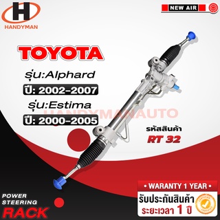 แร็คพวงมาลัยพาวเวอร์ TOYOTA ALPHARD 2002-2007,ESTIMA 2000-2005