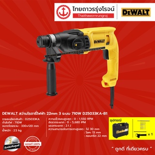 DEWALT D25033 สว่านโรตารี่ไฟฟ้า 22mm รุ่น D25033K (เครื่องเปล่า) 3ระบบ 710W |ชิ้น| TTR Store