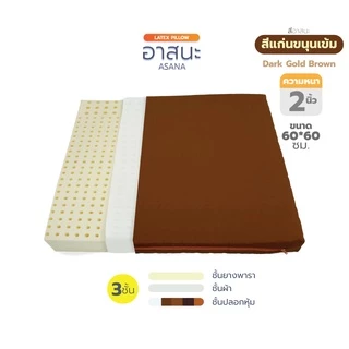 อาสนะ เบาะรองนั่งสมาธิ เบาะรองนั่ง เบาะนั่ง ยางพาราแท้ (มี 2 แบบ หุ้มหนังPVC และหุ้มผ้าSanforized)