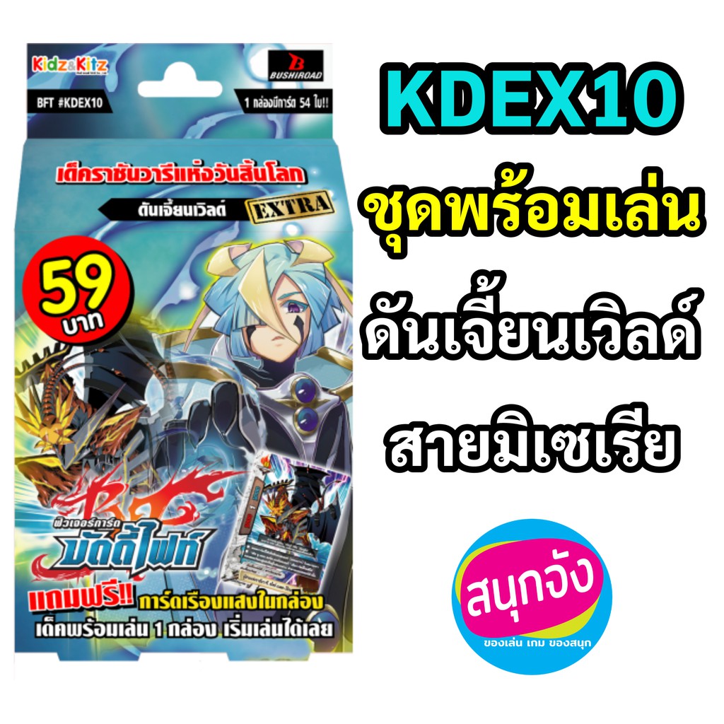 บัดดี้ไฟท์ KDEX10 ชุดพร้อมเล่น ดันเจี้ยนเวิลด์ สายมิเซเรีย (มีแฟลกดันเจี้ยนเวิลด์) เก็บเงินปลายทางได