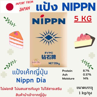 NIPPN แป้งนิปปุ่น แป้งเค้กญี่ปุ่น NIPPN Dia Cake Flour จำนวน 5 Kg