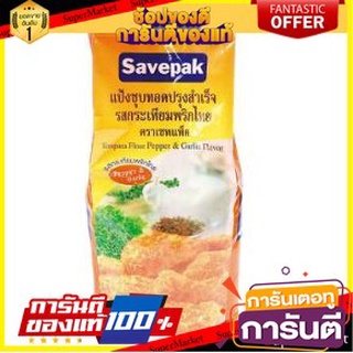 🔥สุด🔥 Savepak เซพแพ็ค แป้งชุบทอดปรุงสำเร็จ ขนาด 1กิโลกรัม Crispy Flour (สินค้ามีตัวเลือก) 🚚💨