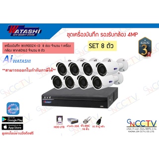 watashi ชุดกล้อง 4MP เครื่องบันทึก 8ช่อง (WVR002X-I3) กล้อง 8ตัว (WVI40163) HDD 2TB พร้อมอุปกรณ์(ไม่รวมสายRG)