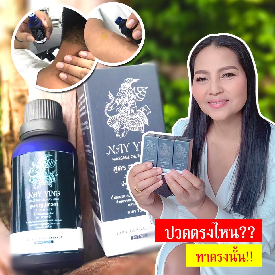 น้ำมันนวด ตรานายหญิง สูตร ฤาษีเทวดา น้ำมันนวดสมุนไพร NAY YING แก้ปวดเรื้อรัง นิ้วล็อก ข้อเสื่อม มือเท้าชา ออฟฟิศซินโดรม